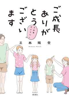 感想 ネタバレ ご成長ありがとうございます 三本家ダイアリー のレビュー 漫画 無料試し読みなら 電子書籍ストア ブックライブ