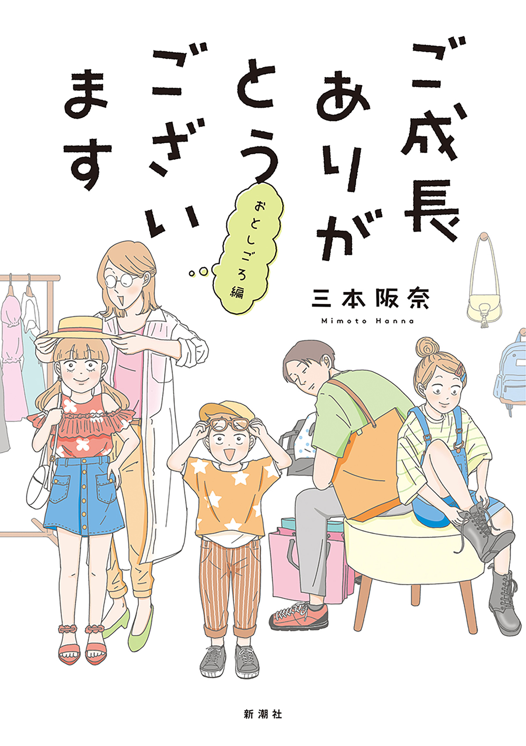 ご成長ありがとうございます おとしごろ編 - 三本阪奈 - 漫画・ラノベ