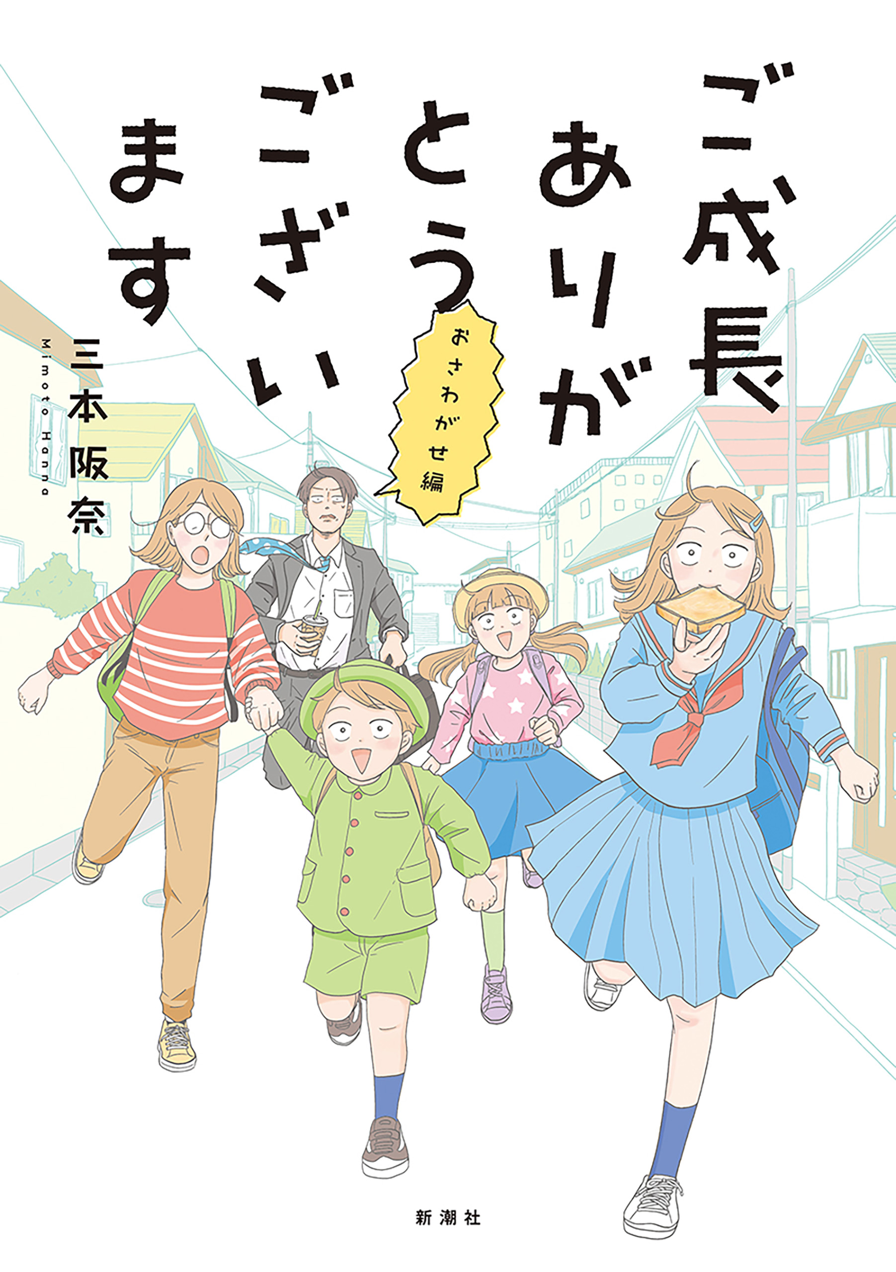 ご成長ありがとうございます おさわがせ編 - 三本阪奈 - 漫画・ラノベ