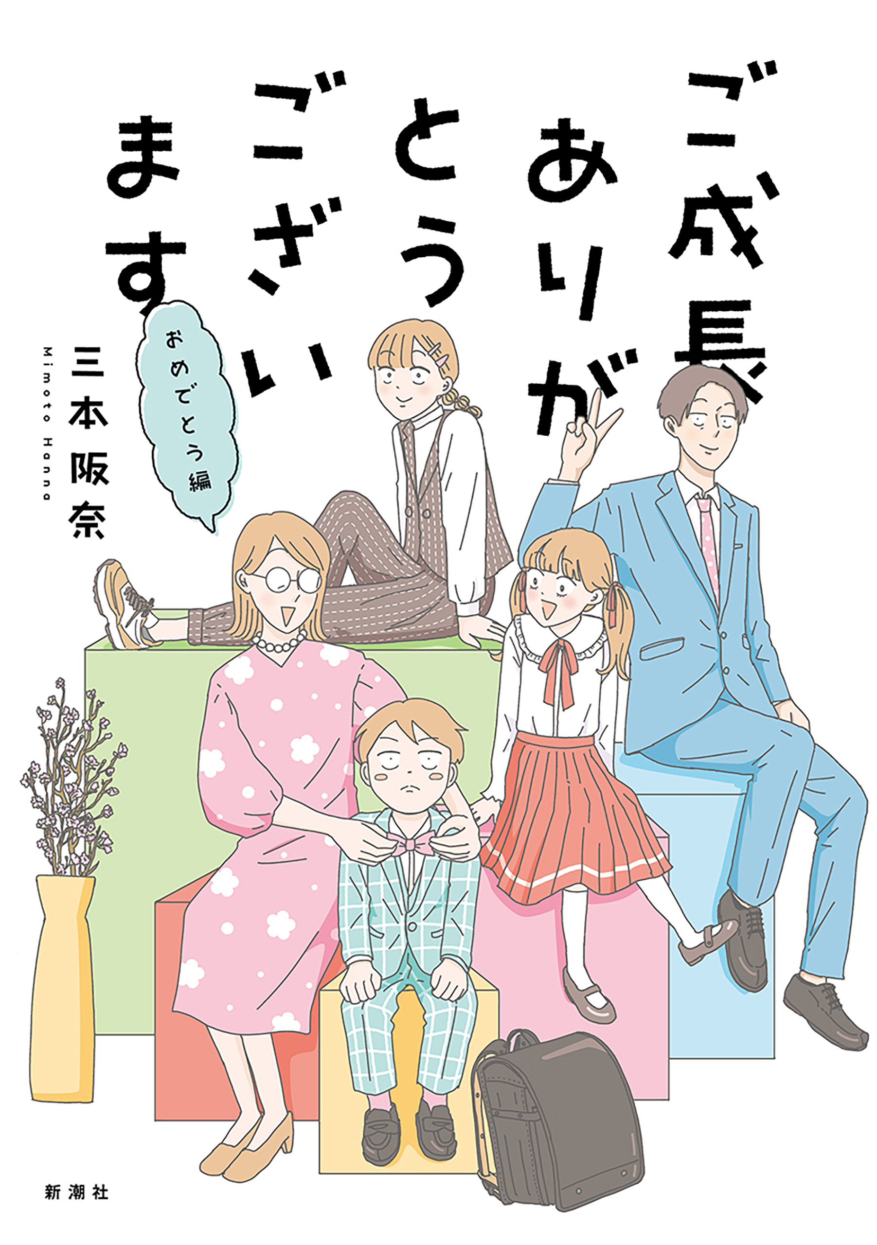 ご成長ありがとうございます おめでとう編（最新刊） - 三本阪奈 - 青年マンガ・無料試し読みなら、電子書籍・コミックストア ブックライブ