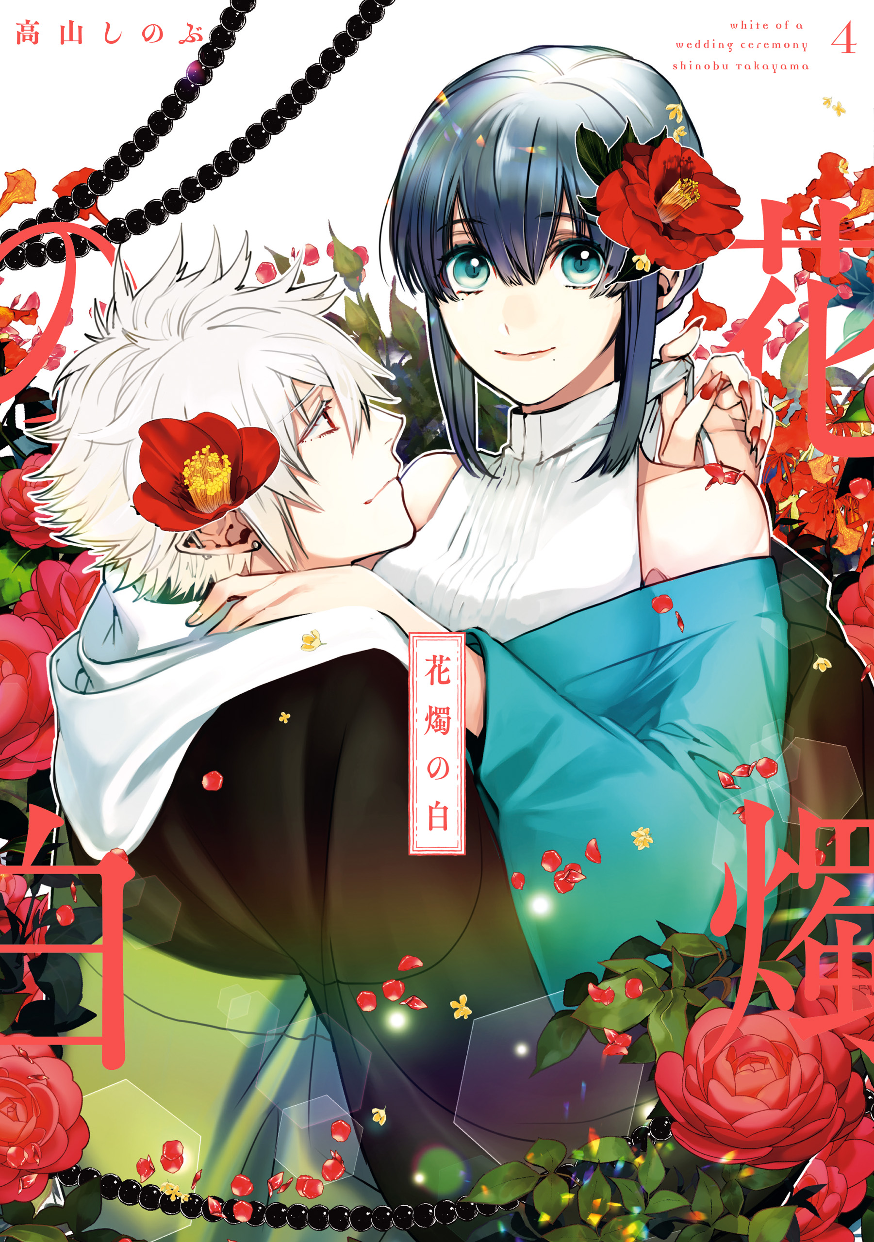 花燭の白 4 電子限定描き下ろしマンガ付き 高山しのぶ 漫画 無料試し読みなら 電子書籍ストア ブックライブ