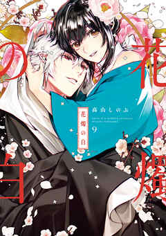 花燭の白: 9【電子限定描き下ろし付き】