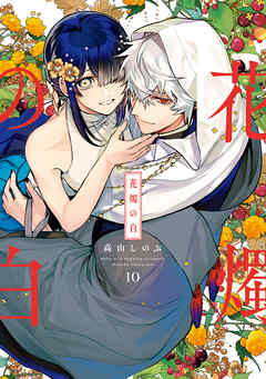 花燭の白: 10【電子限定描き下ろし付き】