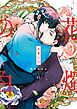 花燭の白: 11【電子限定描き下ろし付き】