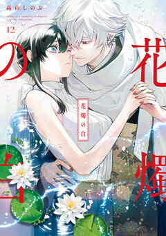 花燭の白: 12【電子限定描き下ろし付き】