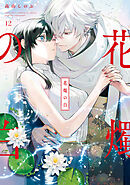 花燭の白: 12【電子限定描き下ろし付き】