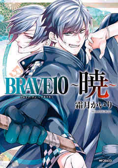 BRAVE 10　～暁～