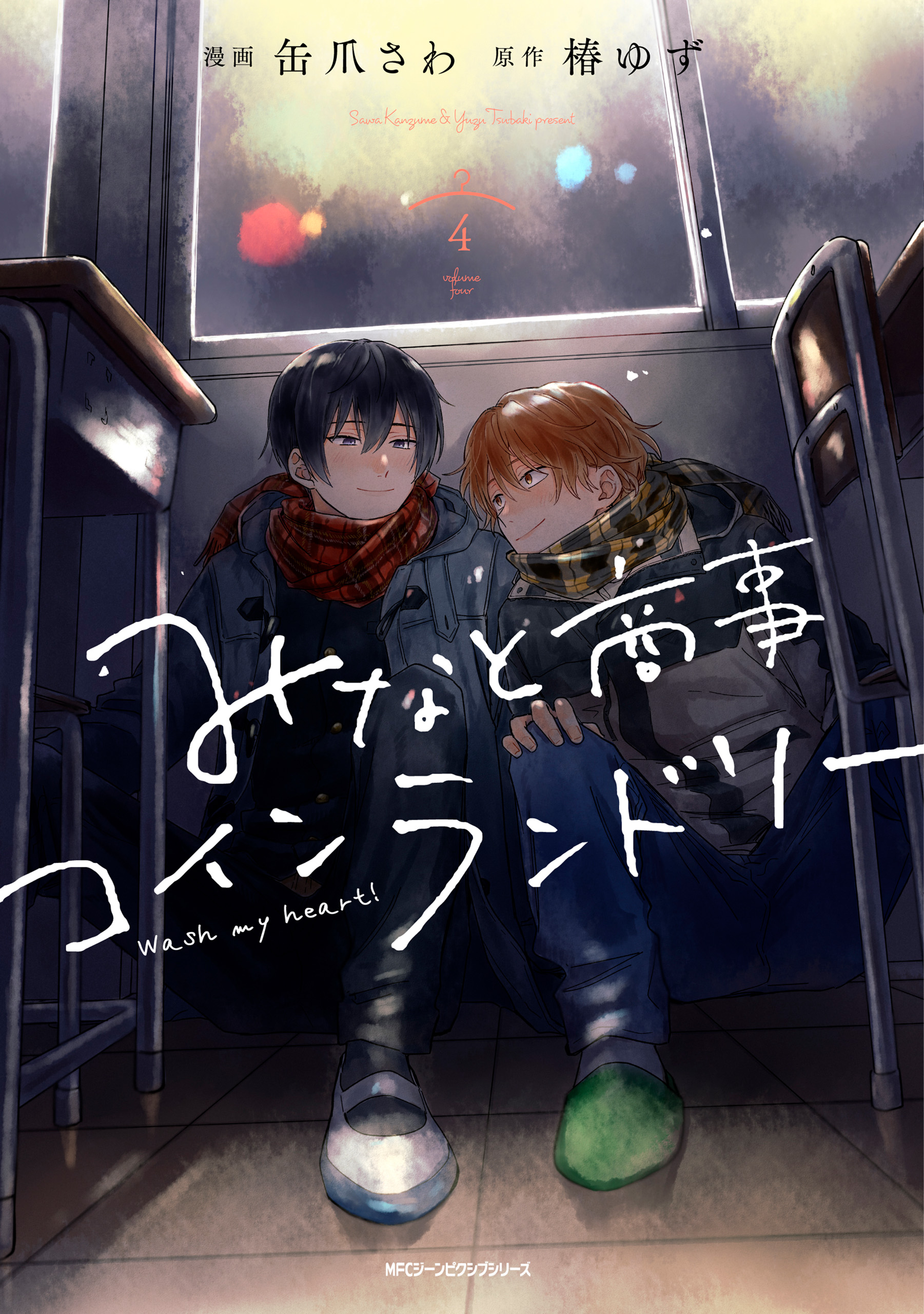 みなと商事コインランドリー ４【電子特別版】 - 缶爪さわ/椿ゆず - BL(ボーイズラブ)マンガ・無料試し読みなら、電子書籍・コミックストア  ブックライブ