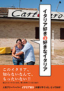 イタリア好きの好きなイタリア