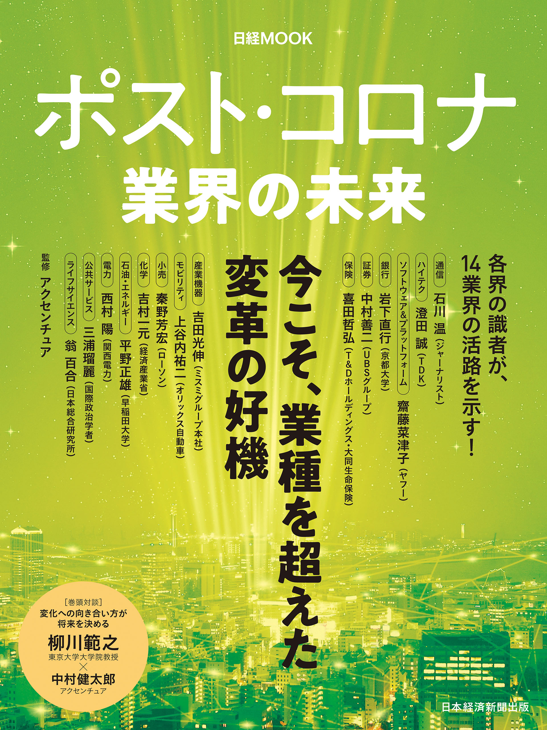 ポスト・コロナ 業界の未来 - アクセンチュア/日本経済新聞出版 - 漫画・無料試し読みなら、電子書籍ストア ブックライブ