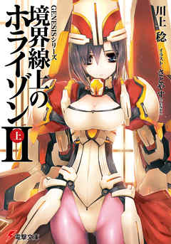 ＧＥＮＥＳＩＳシリーズ　境界線上のホライゾンＩＩ＜上＞