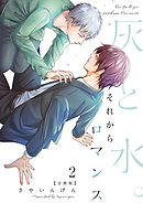 灰と水。それからロマンス【分冊版】（2）