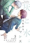 灰と水。それからロマンス【分冊版】（3）