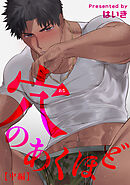 穴のあくほど 【短編】【中編】