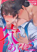 穴のあくほど 【短編】【後編】