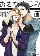 おさななじみ捕獲計画 【短編】step.2