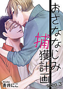 おさななじみ捕獲計画 【短編】step.3