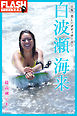 FLASHデジタル写真集　白波瀬海来　日本一美しいボディボーダー 最高潮ビキニ