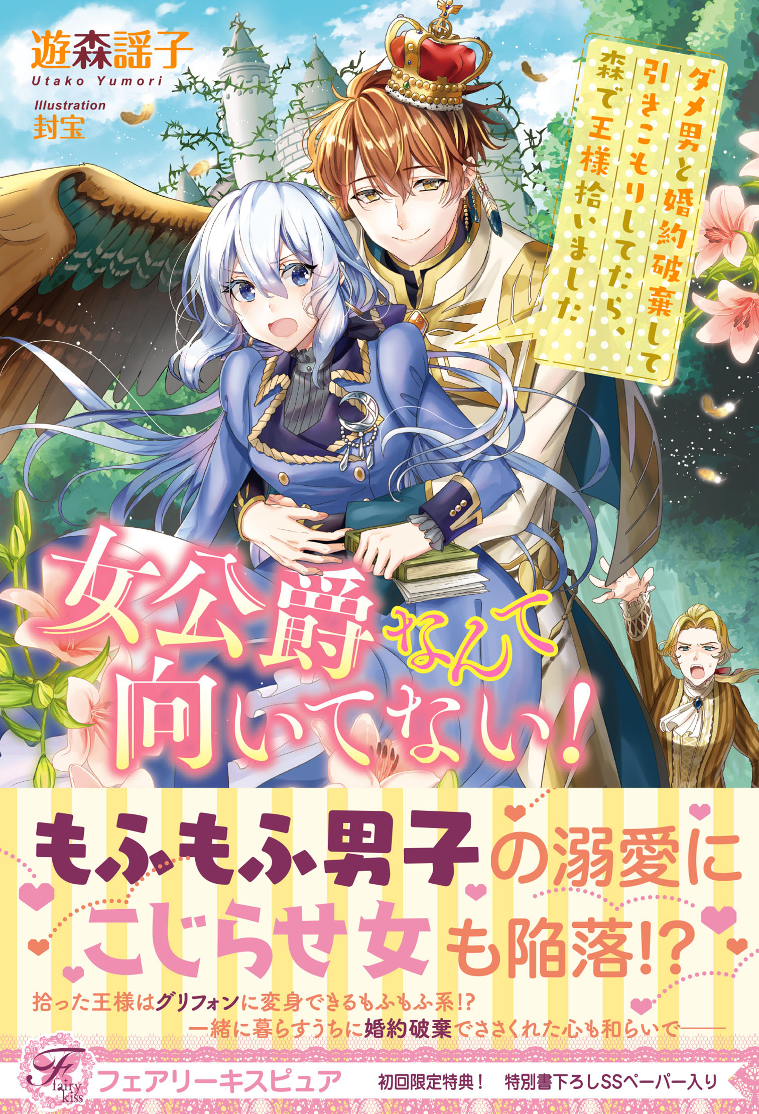 女公爵なんて向いてない ダメ男と婚約破棄して引きこもりしてたら 森で王様拾いました 初回限定ss付 イラスト付 漫画 無料試し読みなら 電子書籍ストア ブックライブ