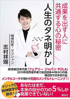 人生のタネ明かし　成果を出す人に共通する心の秘密