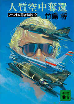 人質空中奪還　ファントム勇者伝説２