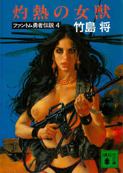 灼熱の女獣　ファントム勇者伝説４