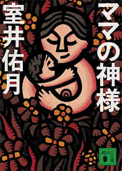 ママの神様