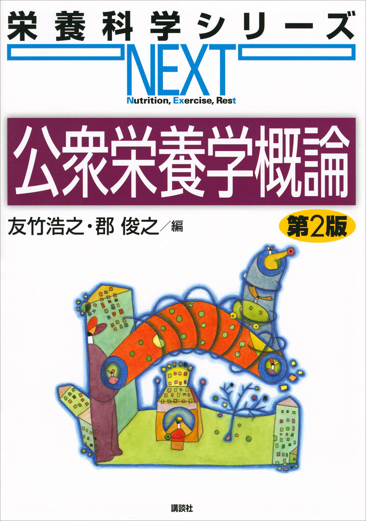 公衆栄養学概論 第２版 - 友竹浩之/郡俊之 - ビジネス・実用書・無料試し読みなら、電子書籍・コミックストア ブックライブ