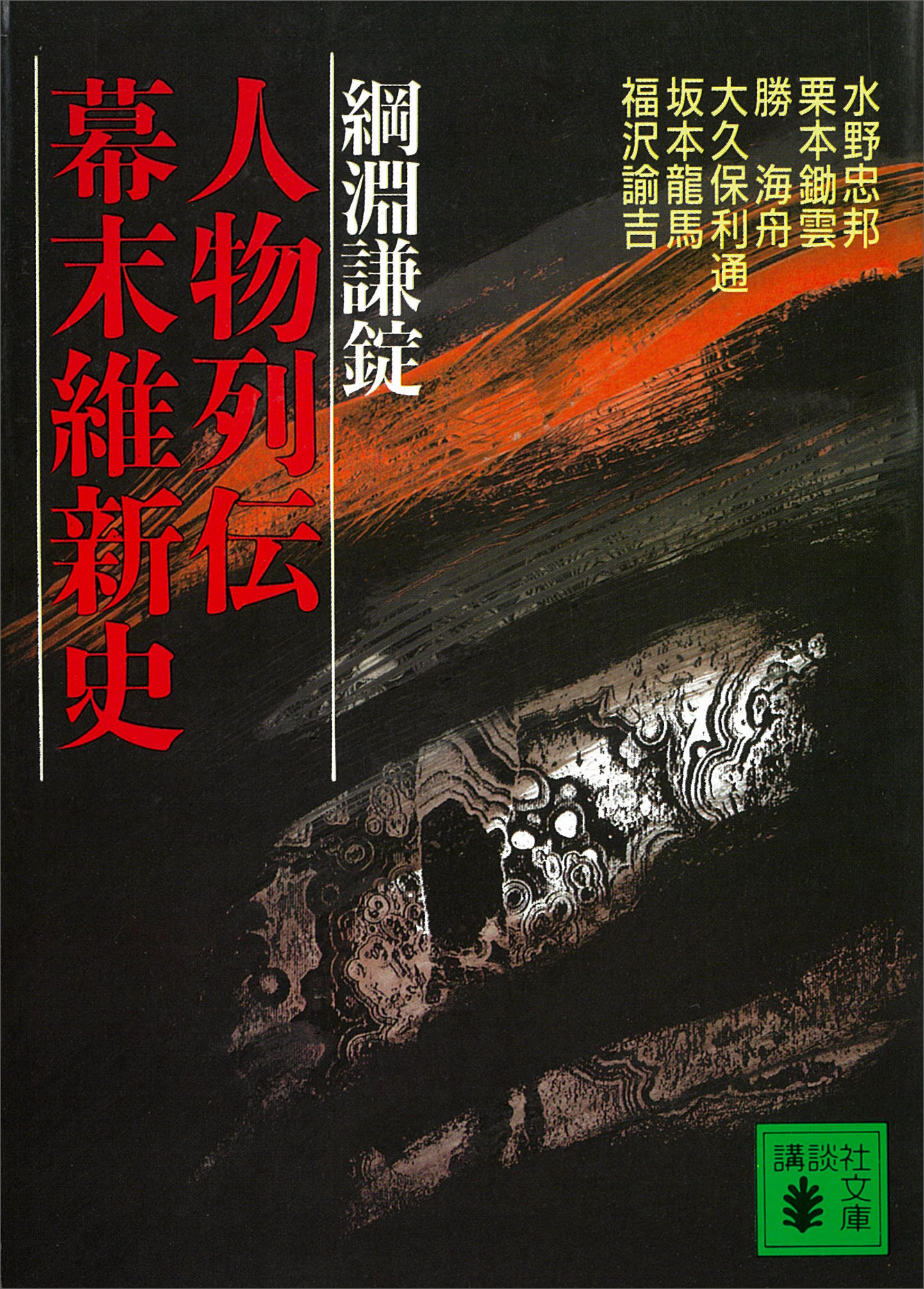 幕末維新埼玉人物列伝｜さきたま出版会