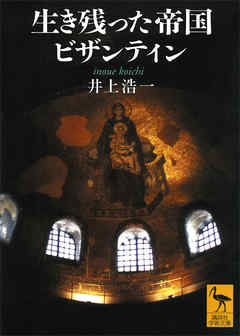 生き残った帝国ビザンティン