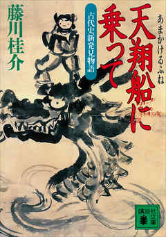 天翔船に乗って　古代史新発見物語