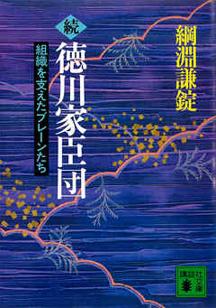 続　徳川家臣団　組織を支えたブレーンたち