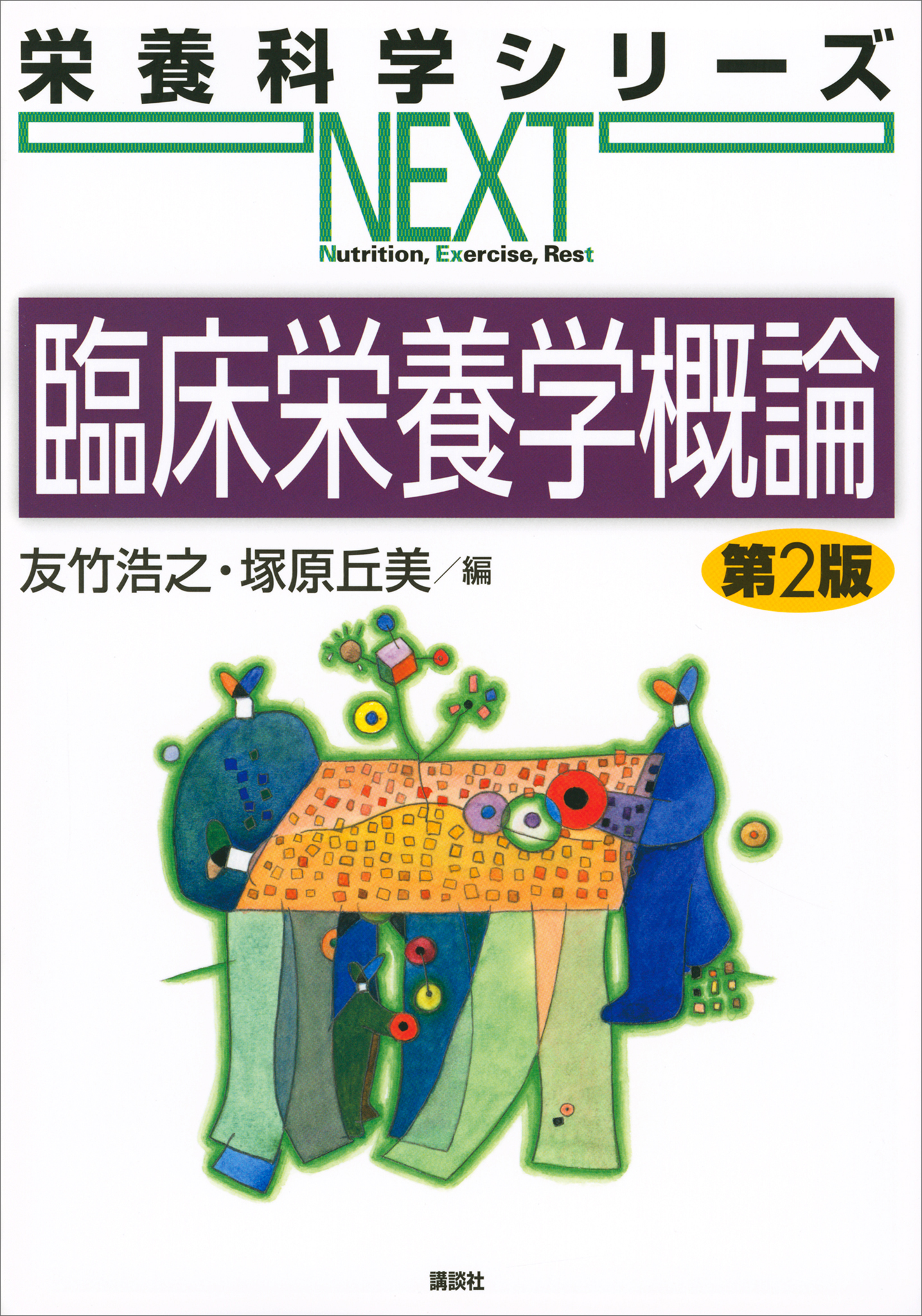 臨床栄養2022年7月号 - 週刊誌