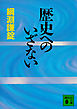 歴史へのいざない