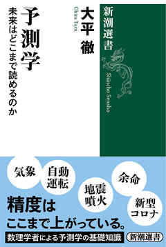 予測学―未来はどこまで読めるのか―（新潮選書）