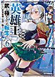 【電子版限定特典付き】英雄王、武を極めるため転生す ～そして、世界最強の見習い騎士♀～6