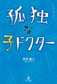 孤独な子ドクター