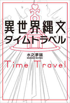 異世界縄文タイムトラベル