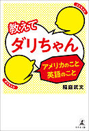 教えてダリちゃん アメリカのこと英語のこと