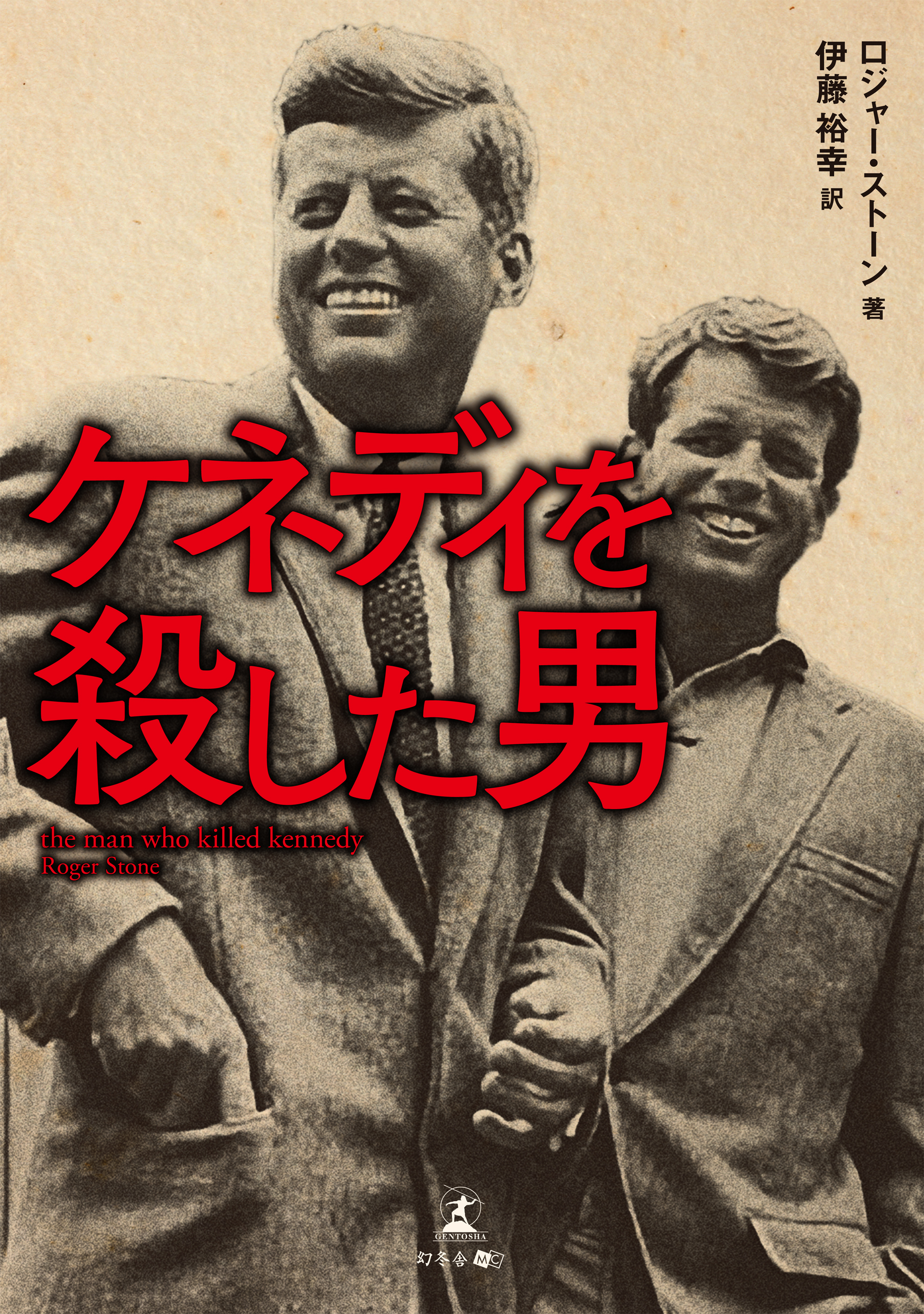 ケネディを殺した男 - ロジャー・ストーン/伊藤裕幸 - 小説・無料試し ...