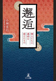 邂逅 偉人たちの運命を変えたもの