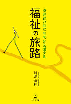 福祉の旅路 障害者の自立生活を支援する