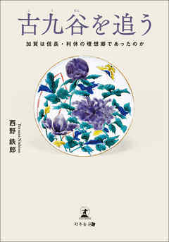 古九谷を追う 加賀は信長・利休の理想郷であったのか