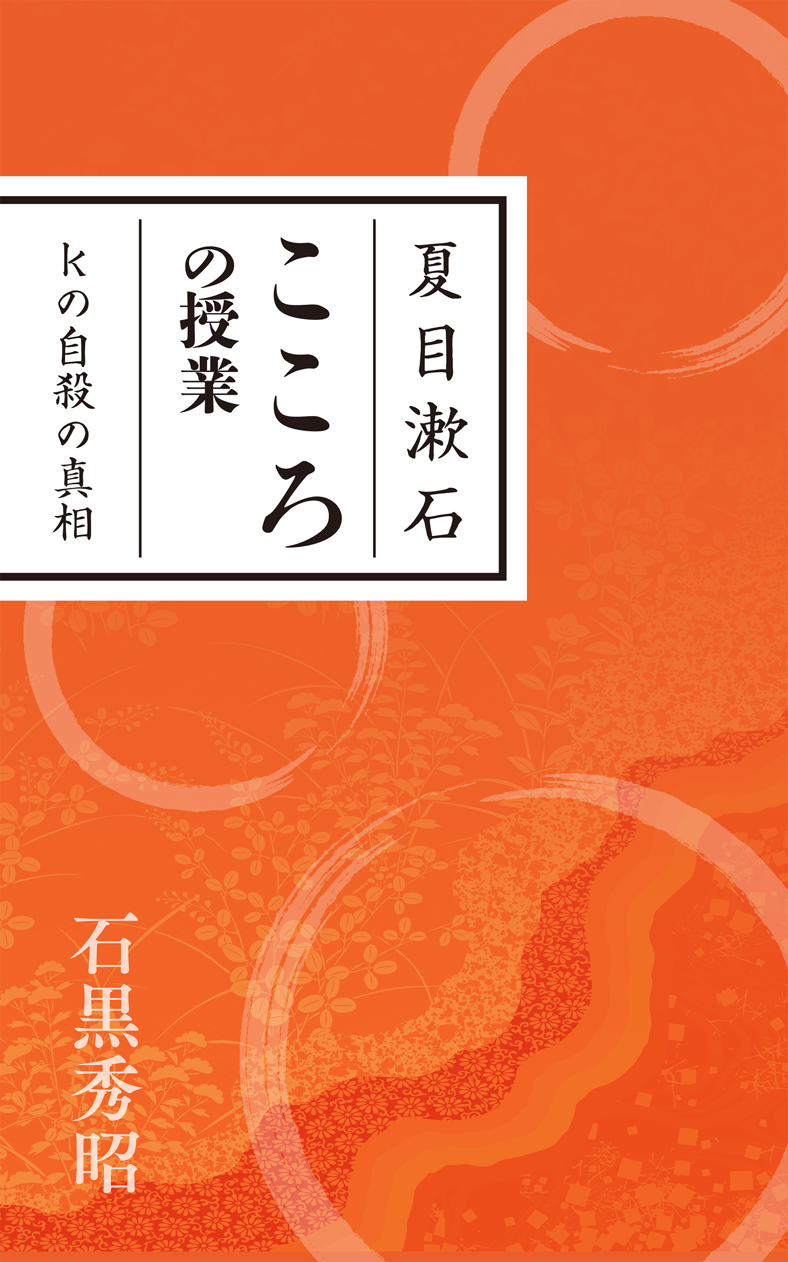 夏目漱石 こころの授業 Kの自殺の真相 漫画 無料試し読みなら 電子書籍ストア ブックライブ