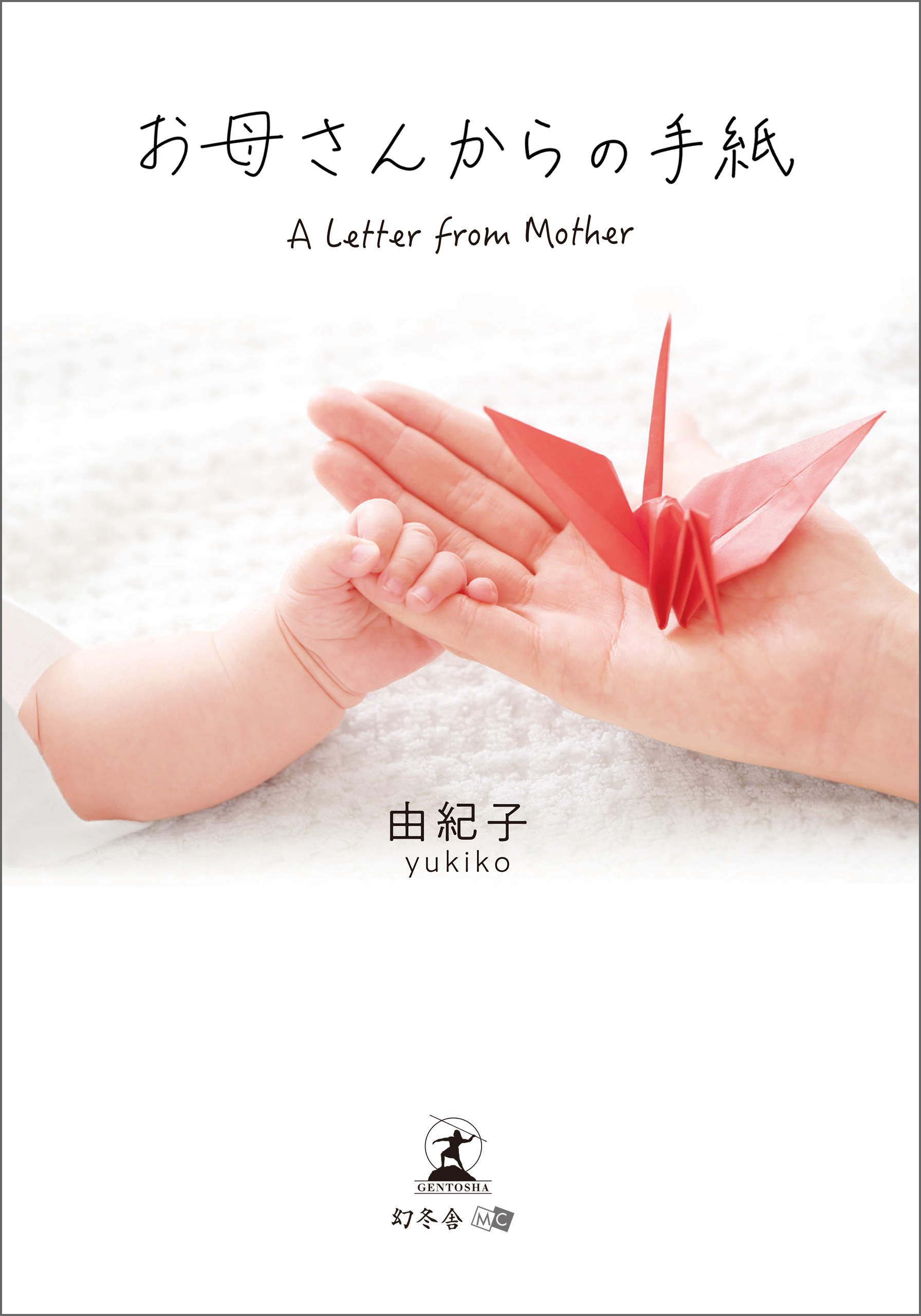 お母さんからの手紙 A Letter from Mother 文庫版 - 由紀子 - 小説 
