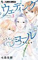 ウェディングコール－アラサーメガネの婚活日記－ 3