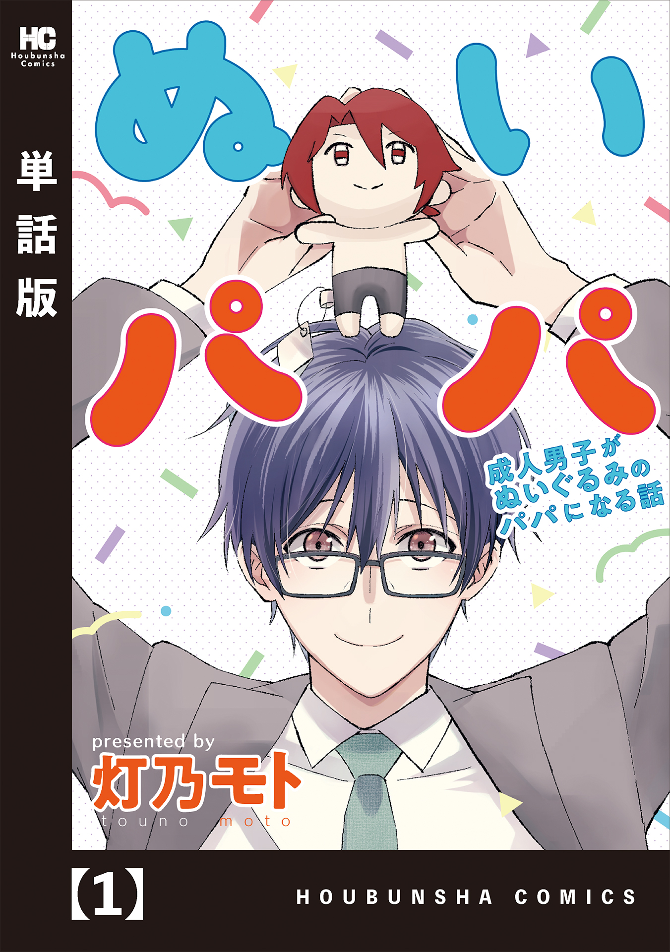 ぬいパパ 成人男子がぬいぐるみのパパになる話 単話版 １ 漫画 無料試し読みなら 電子書籍ストア ブックライブ