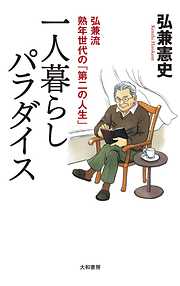 一人暮らしパラダイス～弘兼流熟年世代の「第二の人生」