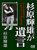 杉原輝雄が遺言