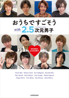 おうちですごそう with 2.5次元男子